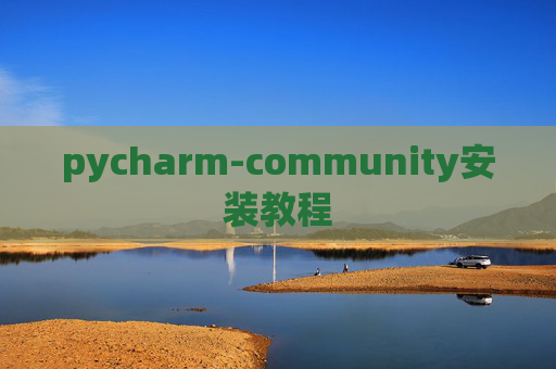 pycharm-community安装教程 pycharm-community安装教程